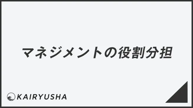 マネジメントの役割分担