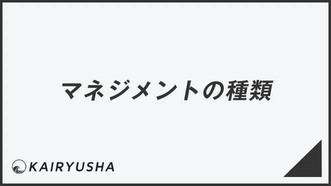 マネジメントの種類