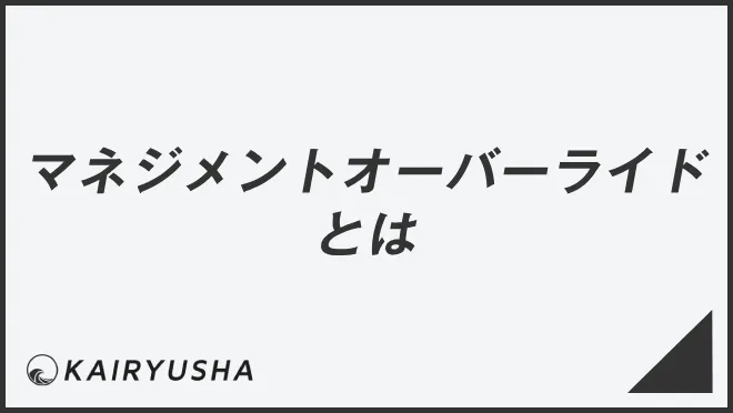 マネジメントオーバーライドとは