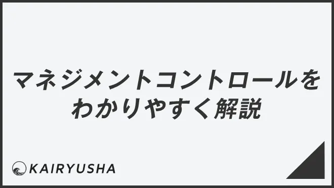 マネジメントコントロールをわかりやすく解説
