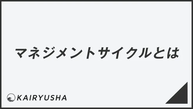 マネジメントサイクルとは