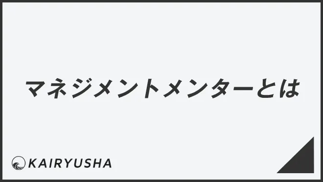 マネジメントメンターとは