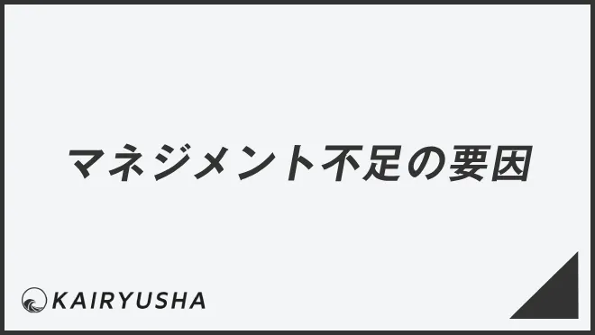 マネジメント不足の要因