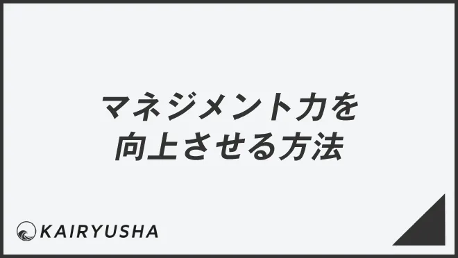 マネジメント力を向上させる方法