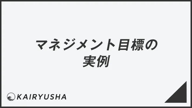 マネジメント目標の実例