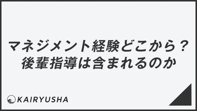 マネジメント経験はどこから？後輩指導は含まれるのか