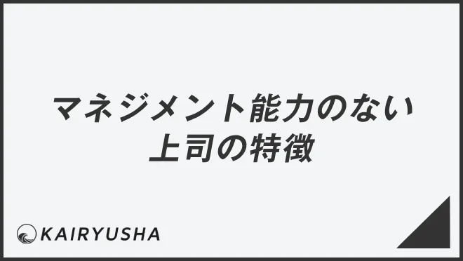 マネジメント能力のない上司の特徴