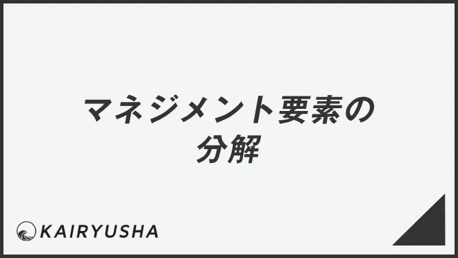 マネジメント要素の分解