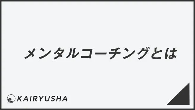 メンタルコーチングとは