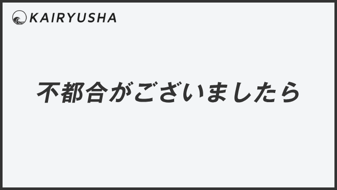 不都合がございましたら
