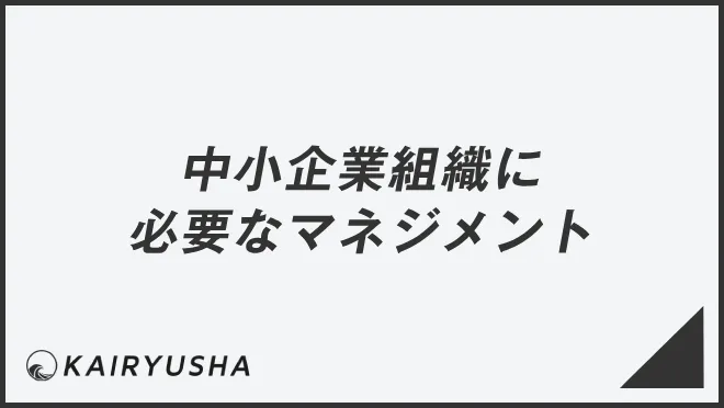 中小企業組織に必要なマネジメント