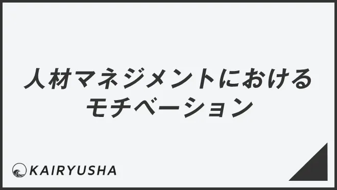 人材マネジメントにおけるモチベーション