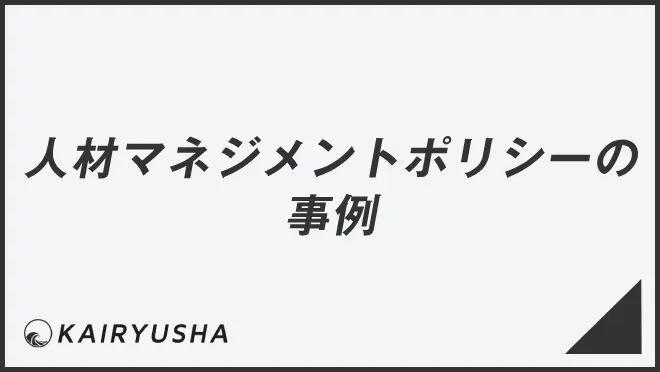 人材マネジメントポリシーの事例