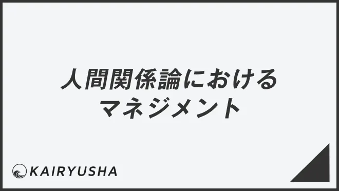 人間関係論におけるマネジメント