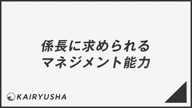 係長に求められるマネジメント能力