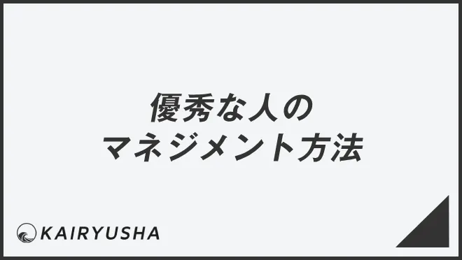 優秀な人のマネジメント方法