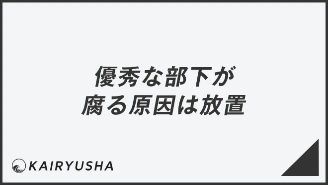 優秀な部下が腐る原因は放置