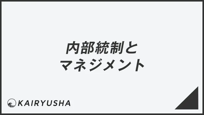 内部統制とマネジメント