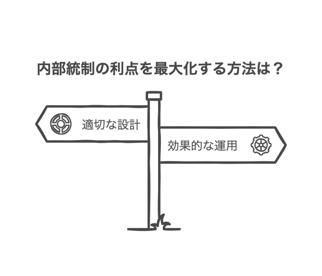 内部統制のメリット