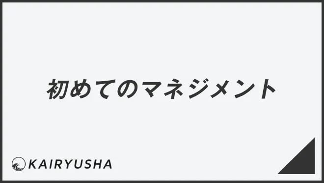初めてのマネジメント