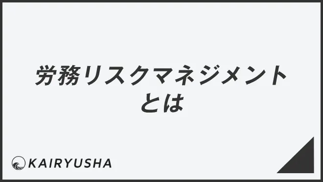 労務リスクマネジメントとは