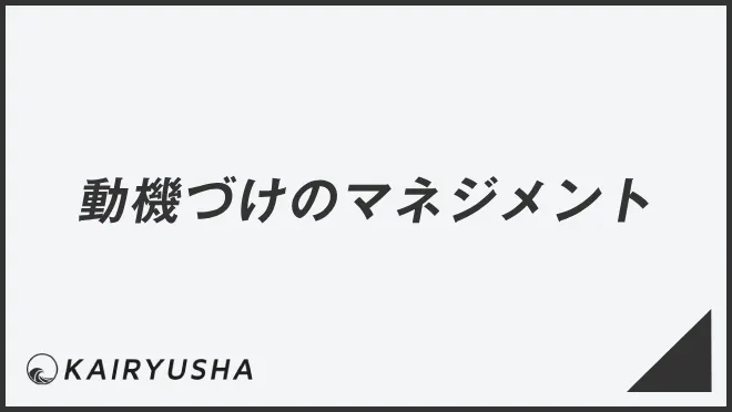 動機づけのマネジメント
