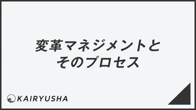 変革マネジメントとそのプロセス
