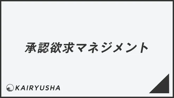 承認欲求マネジメント