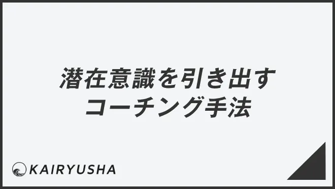 潜在意識を引き出すコーチング手法