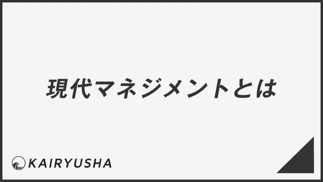 現代マネジメントとは