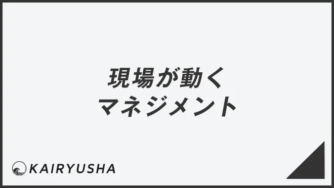 現場が動くマネジメント