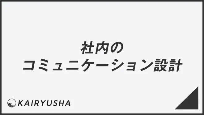 社内のコミュニケーション設計とは