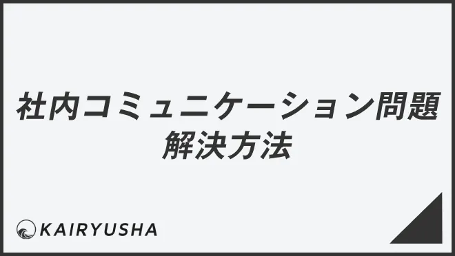 社内コミュニケーション問題の解決方法