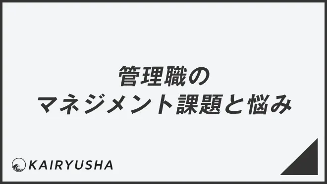 管理職のマネジメント課題と悩み
