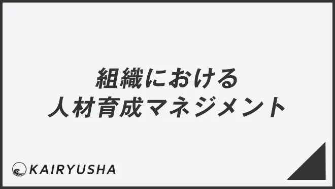 組織における人材育成マネジメント