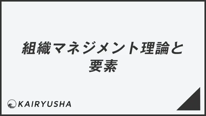 組織マネジメント理論と要素
