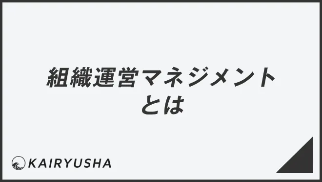 組織運営マネジメントとは