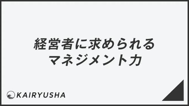 経営者に求められるマネジメント力