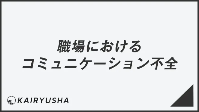 職場におけるコミュニケーション不全とは