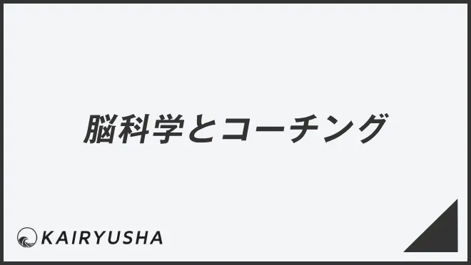 脳科学とコーチング