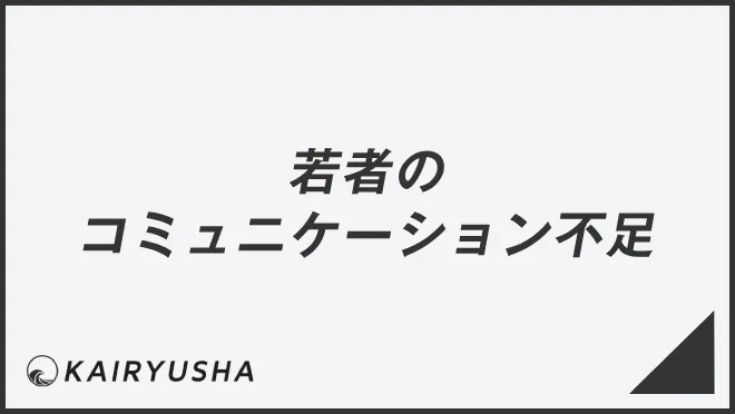 若者のコミュニケーション不足
