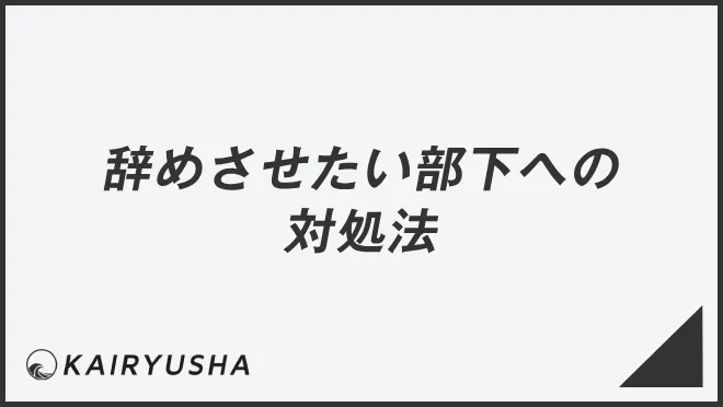 辞めさせたい部下への対処法