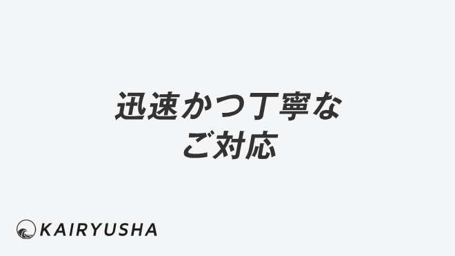 迅速かつ丁寧なご対応