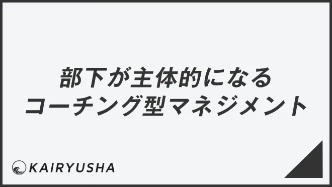 部下が主体的になる コーチング型マネジメント