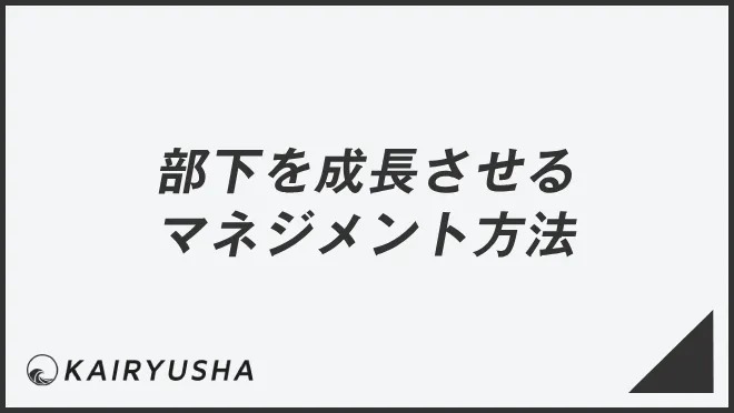 部下を成長させるマネジメント方法