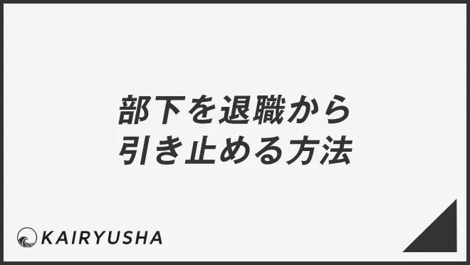 部下を退職から引き止める方法