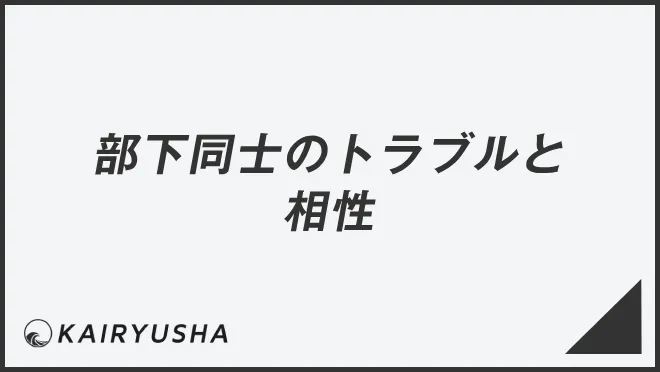 部下同士のトラブルと相性