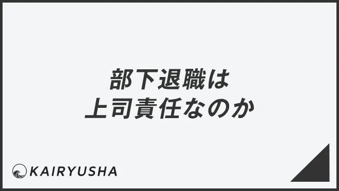 部下退職は上司責任なのか