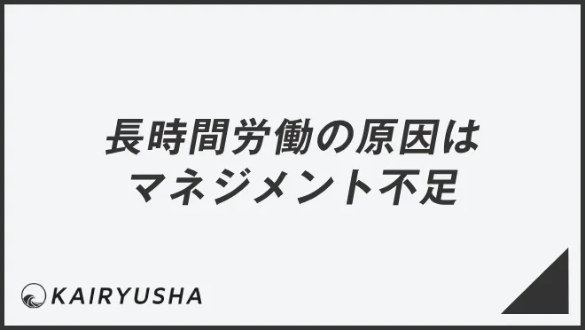 長時間労働の原因はマネジメント不足