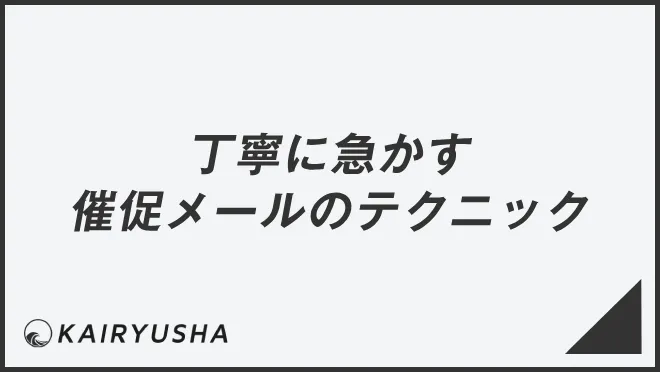 丁寧に急かす催促メールのテクニック | WorkUP by KAIRYUSHA – ビジネス学習メディア